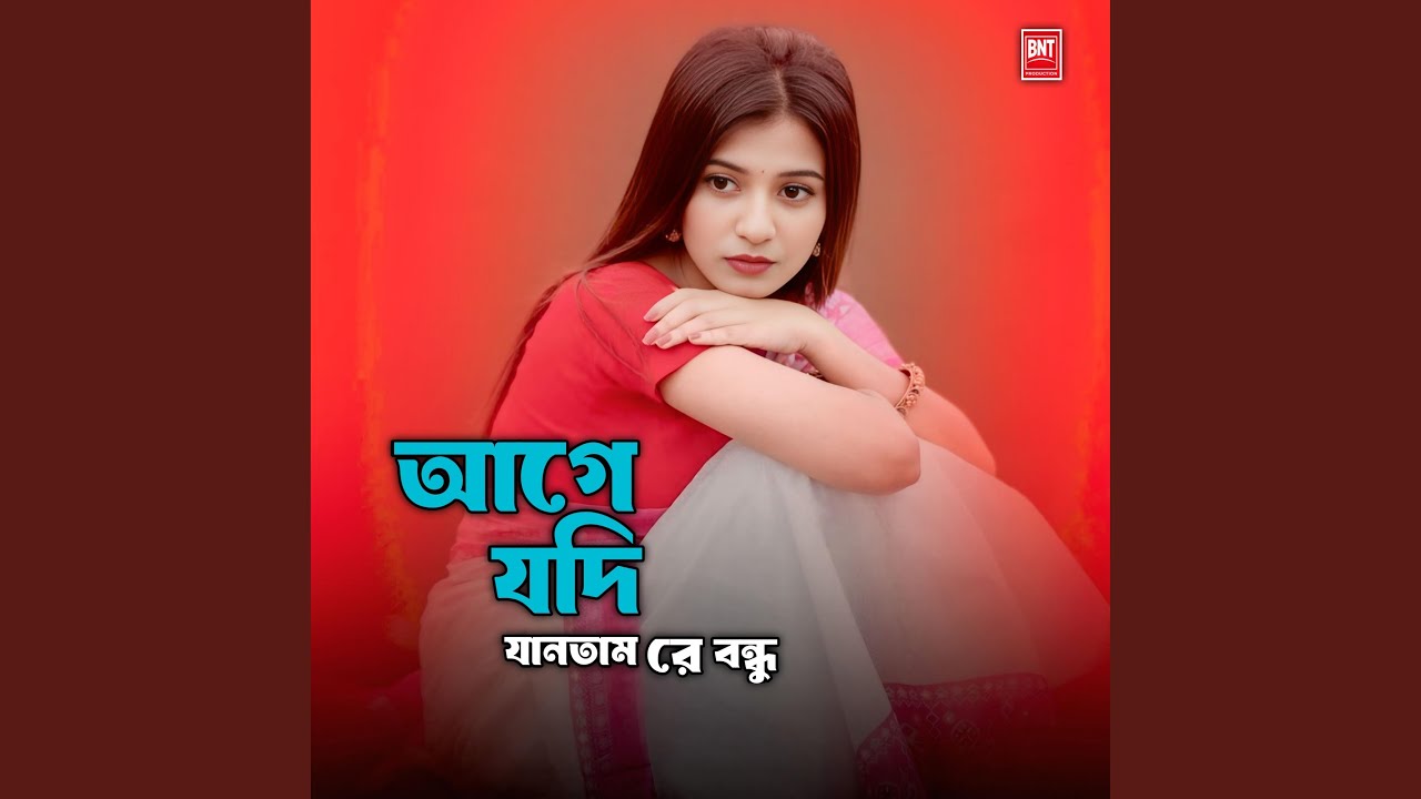 আগে যদি যানতাম রে বন্ধু