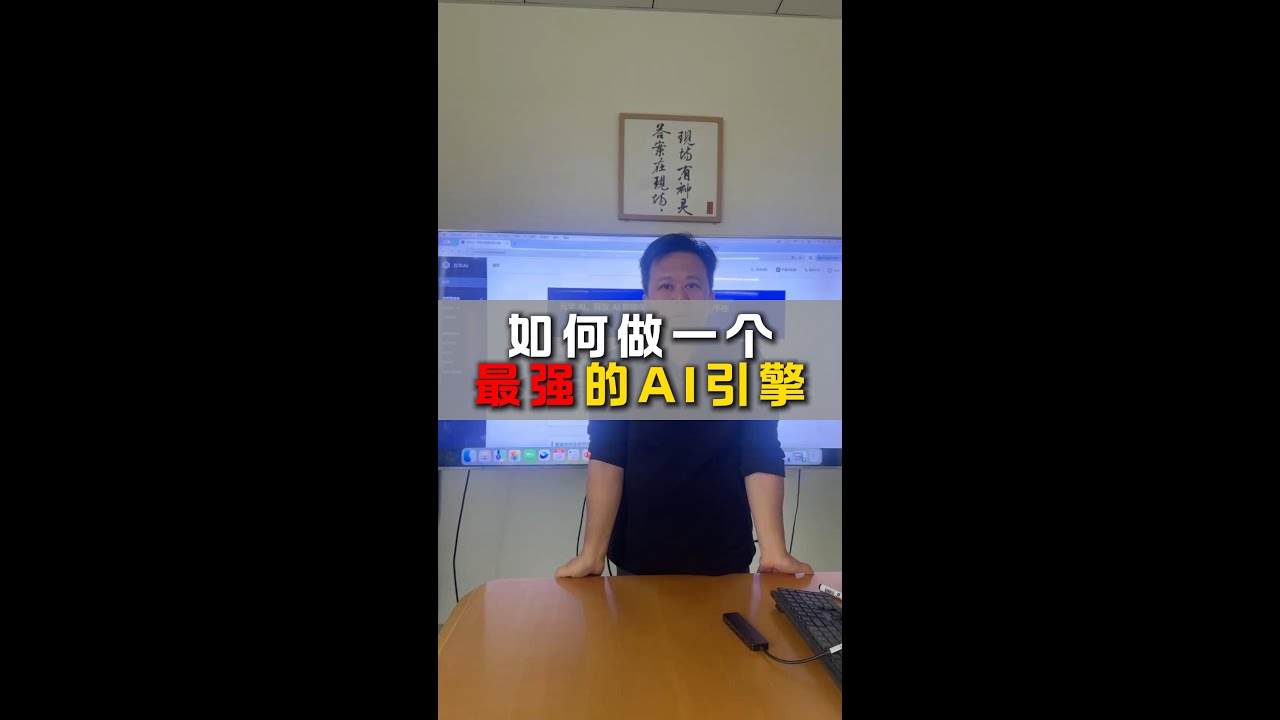 做一个最强的AI引擎！