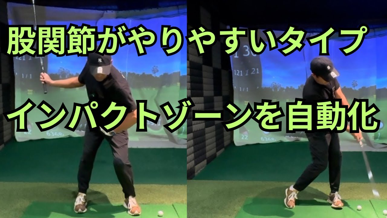 a 1タイプの軸でインパクトゾーンを長くする練習法