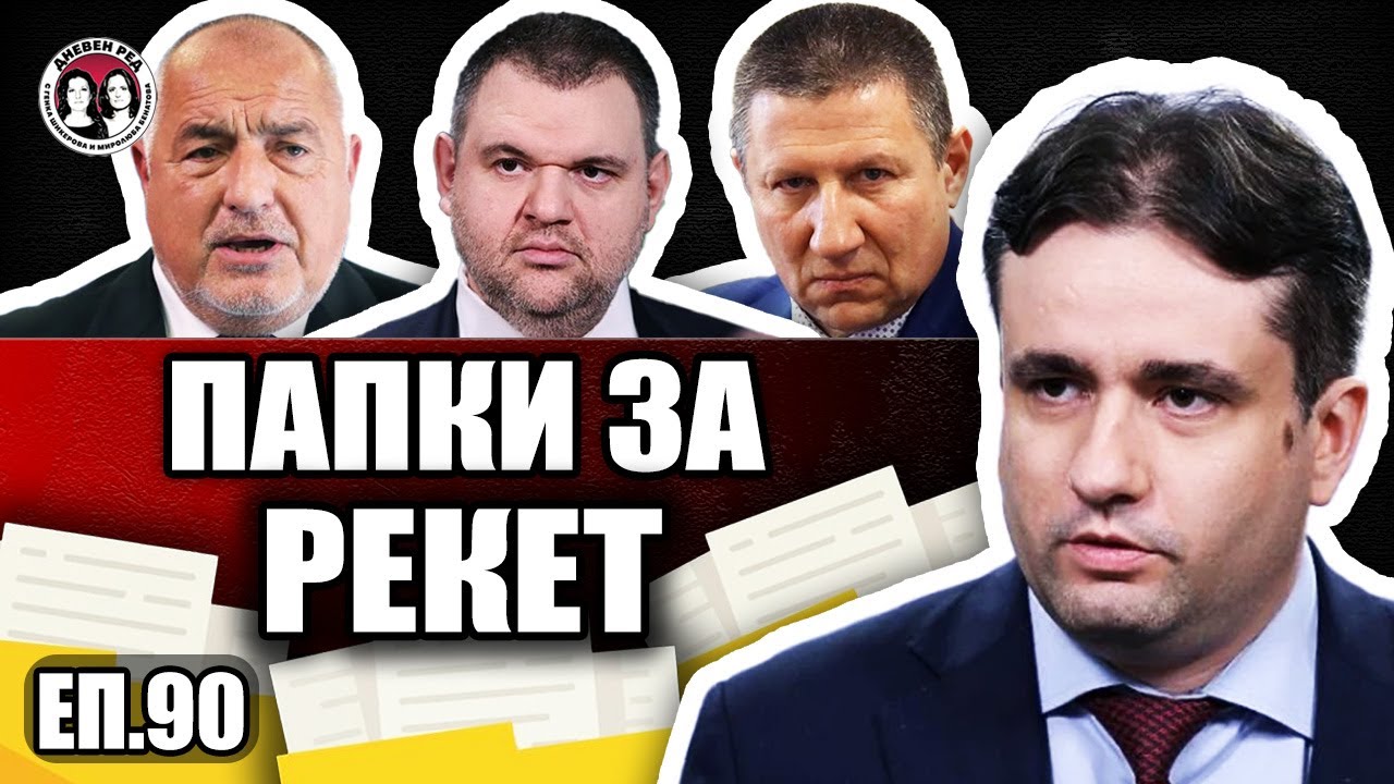 Сигнал срещу Пеевски. ДПС и Борисов закриха КПК. Къде е Радев. Интервю с Божидар Божанов от ПП-ДБ.