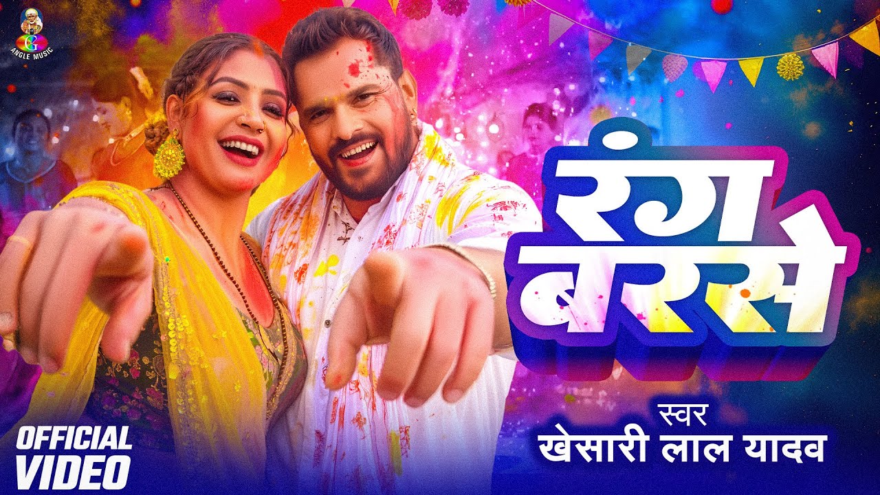 #Video | Rang Barse Bhojpuri Holi रंग बसरे | #Khesari Lal Yadav रंग बसरे | #Akanksha Puri New Holi