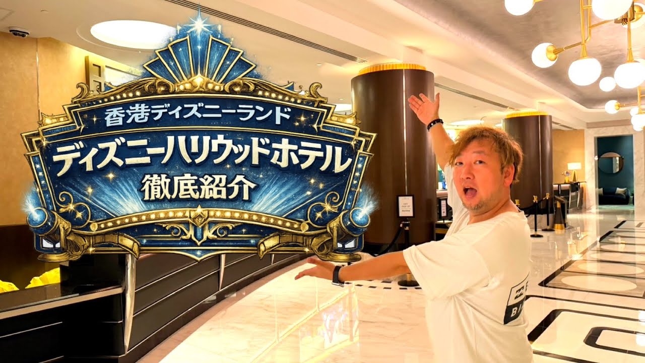 【香港ディズニー】ディズニーハリウッドホテル　徹底紹介