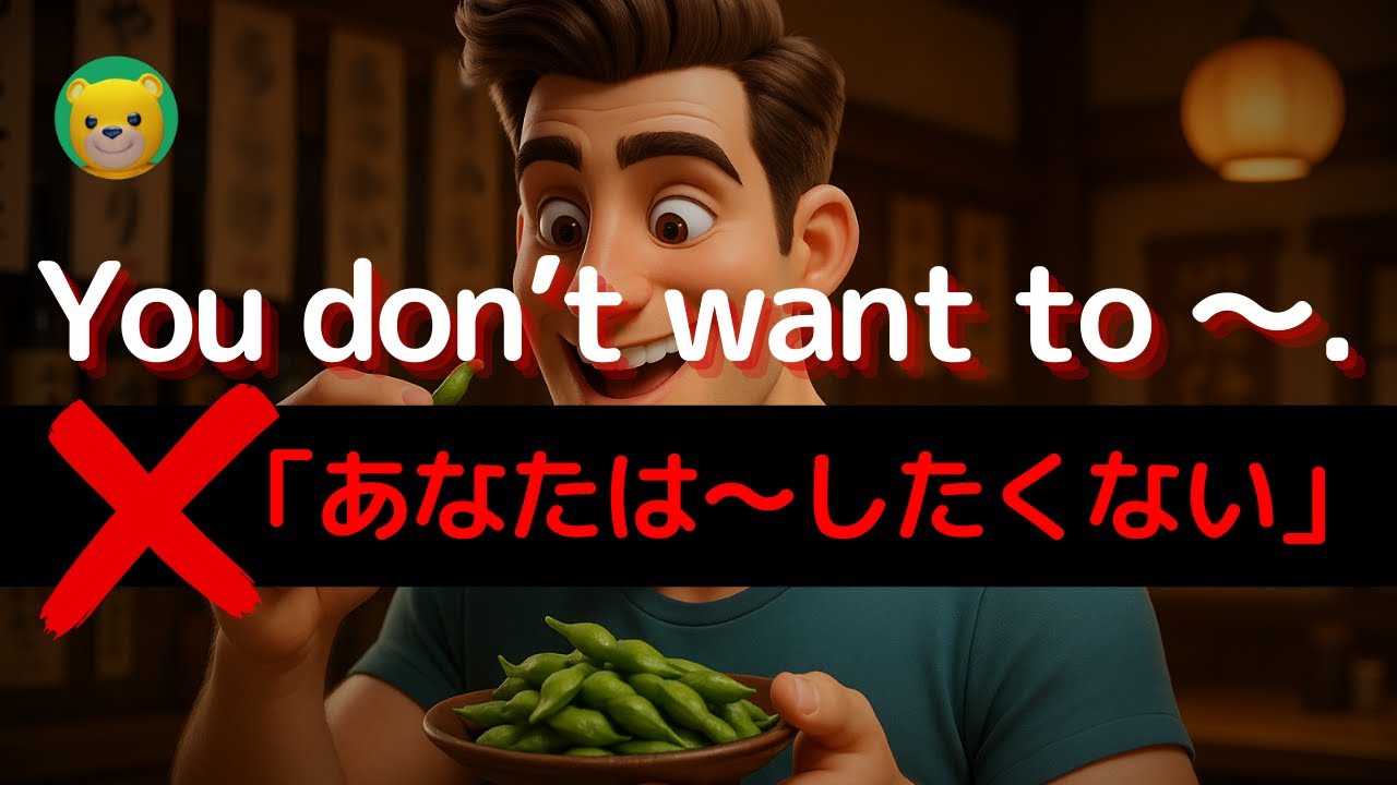 You don't want to ～の本当の意味、知っていますか？ | アメリカ人がよく使う英会話フレーズ | 英語 リスニング 初心者
