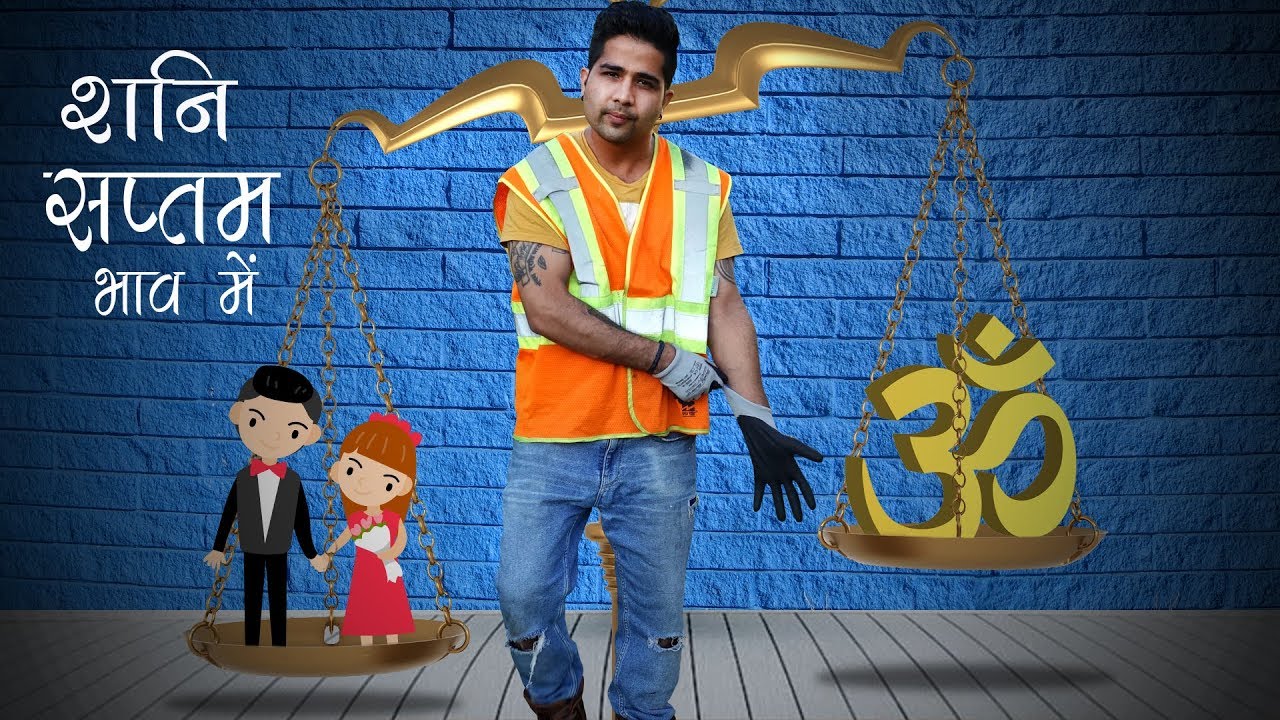 नवग्रह शृंखला - शनि (SATURN/SHANI) - In Seventh House of Kundli - सप्तम भाव में स्थिति