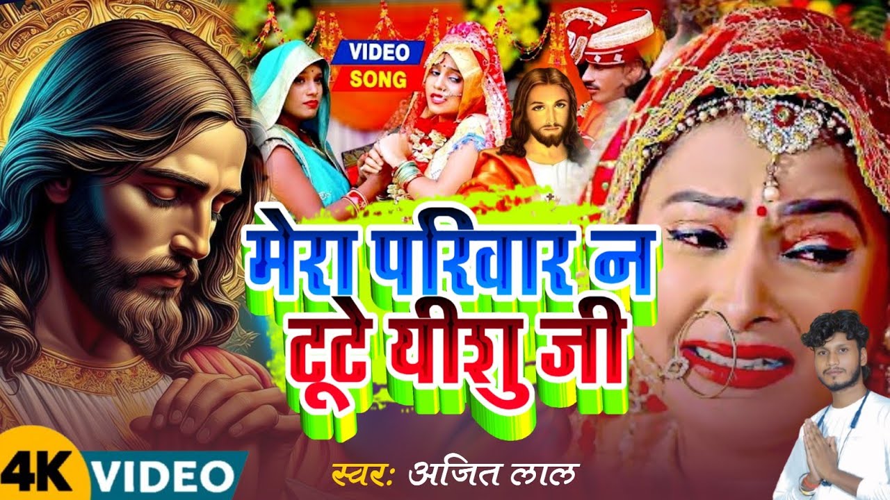 Jesus chirst Video/मेरा परिवार न टूटे यीशु जी/Jesus Video Song/Masih Bhojpuri Bhajan/Jesus Song 2026