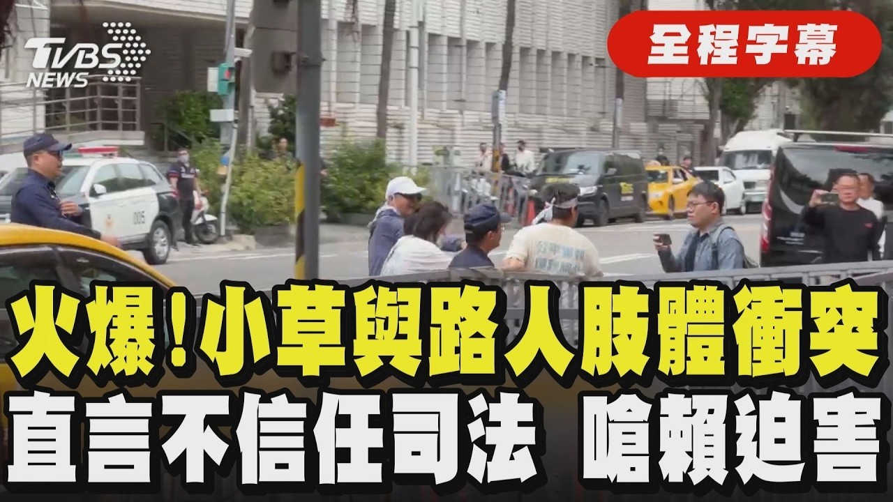 【#柯文哲一審宣判】不滿遭酸「土城的選擇」! 小草與路人爆發激烈衝突  柯文哲支持者集結北院外高舉布條聲援 新黨現身酸賴清德嗆司法迫害#新聞大白話#小草#柯文哲