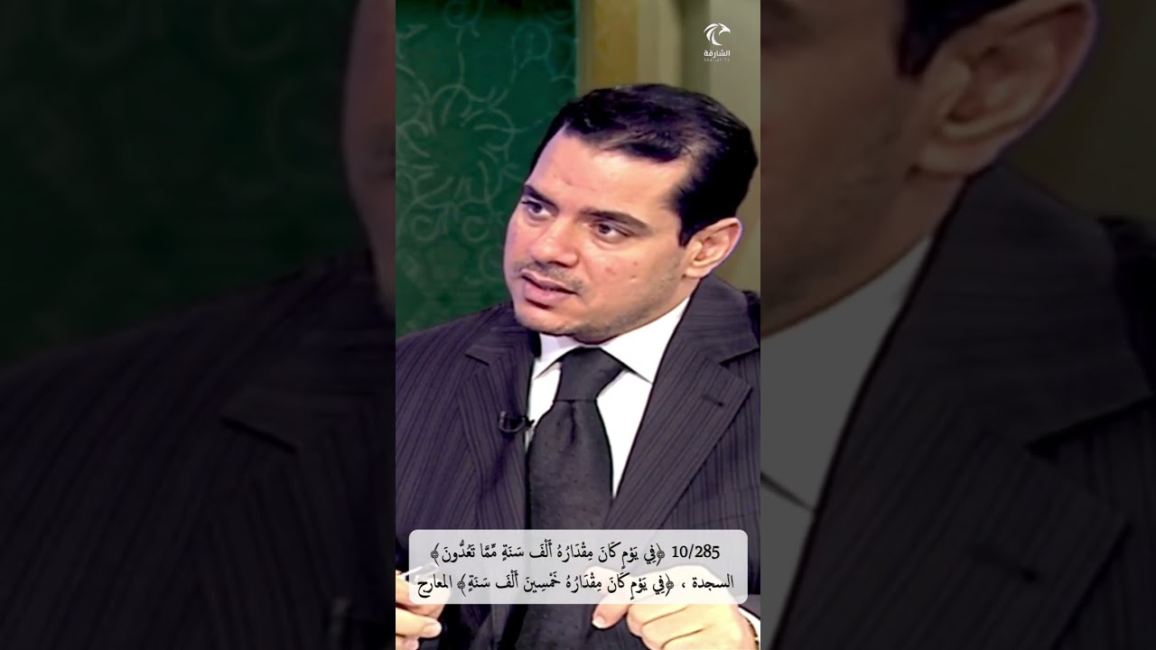 10/285 ﴿في يوم كان مقداره ألف سنة﴾ السجدة،  ﴿في يوم كان مقداره خمسين ألف سنة﴾ المعارج ما الفرق ؟