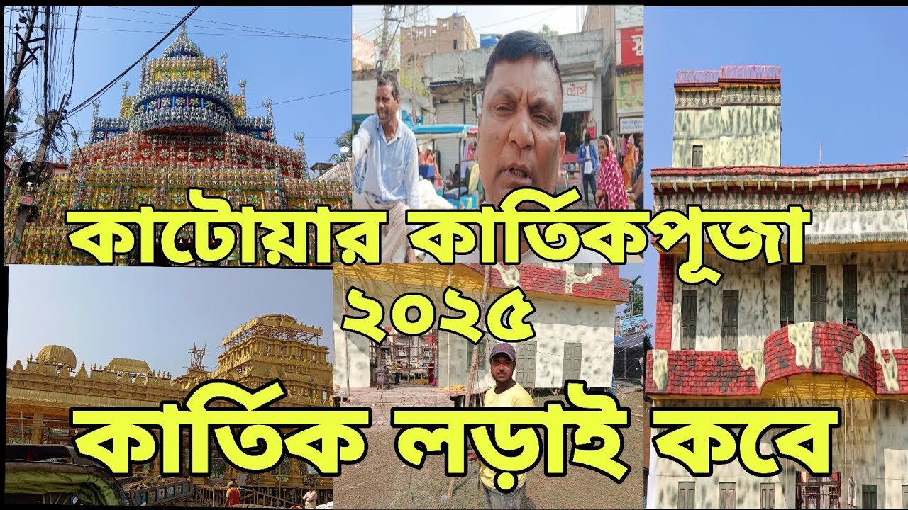 কাটোয়ার কার্তিক লড়াই কবে! katwa top 10 Kratic puja 2025।