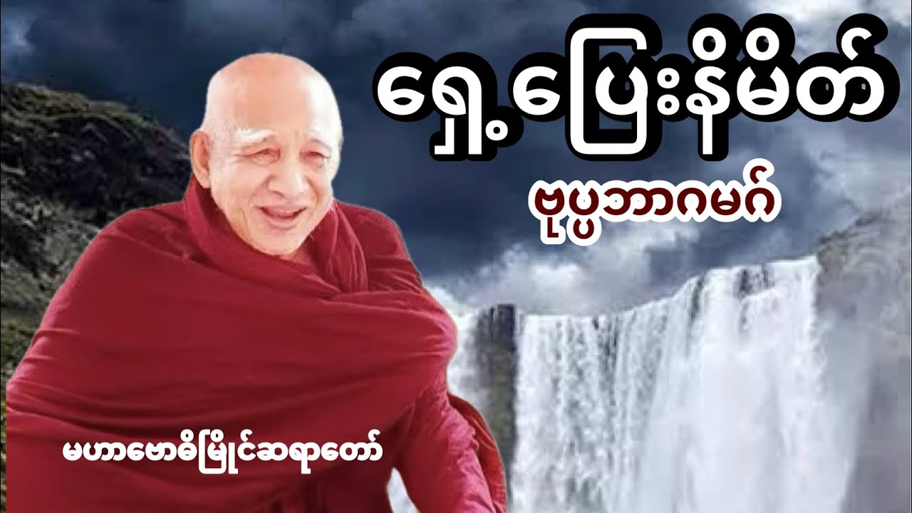 ရှေ့ပြေးနိမိတ် (ဗုပ္ပဘာဂမဂ်အကြောင်း )