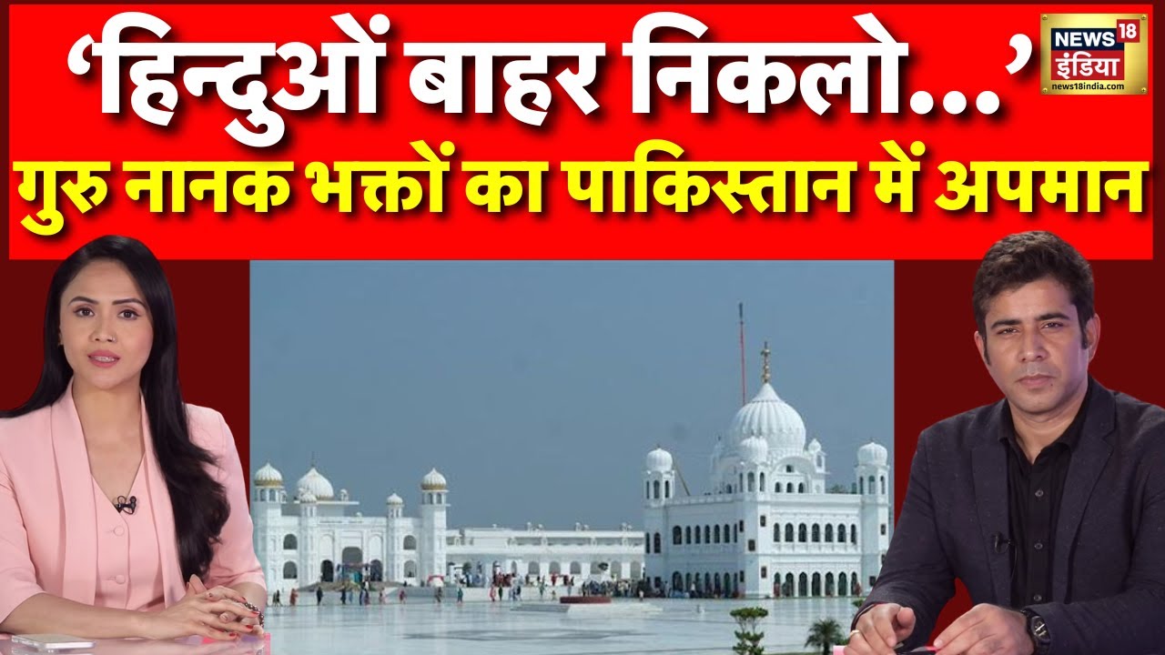 Nankana Sahib से हिन्दुओं को पाकिस्तान ने भगाया| India vs Pakistan news | #gurunanak | Podcast |N18P