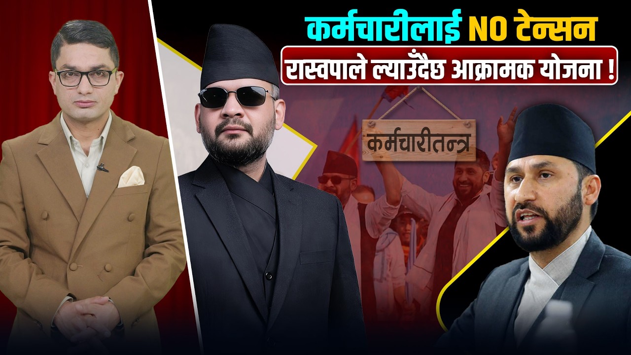 रास्वपाले ल्याउँदै छ कर्मचारी प्रशासन सुधार्ने नयाँ खाका ? बालेन–रविको नयाँ ACTION !  Balen Shah ||