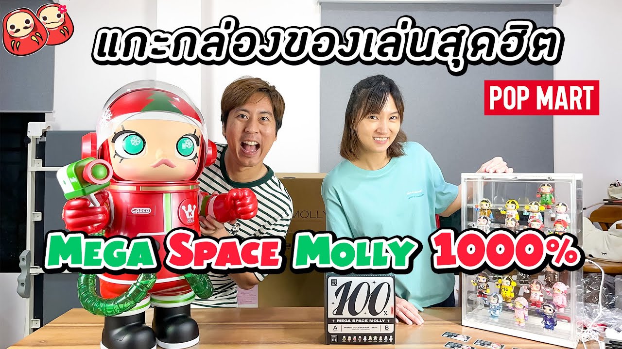 แกะกล่อง POP MART ที่ไม่ได้ผลิตแล้ว MEGA SPACE Molly 1000% และ 100% Series 1