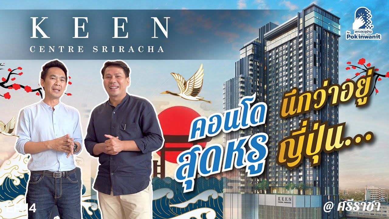 คอนโดสุดหรู ไข่แดง-ศรีราชา นึกว่ามาเที่ยวญี่ปุ่น KEEN Centre Sriracha | เคาะประตูบ้าน EP.14