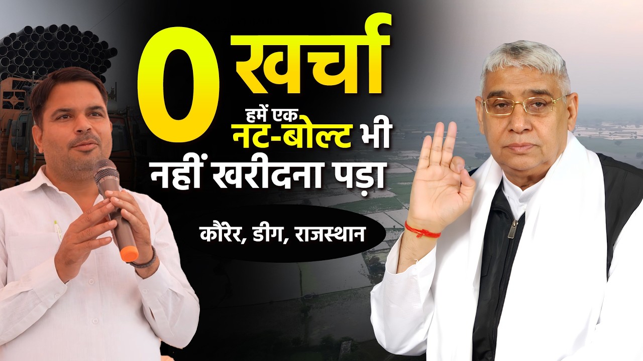 हमें एक नट-बोल्ट भी नहीं खरीदना पड़ा: कौंरेर, डीग (RJ) में सुई से लेकर मोटर तक की पूरी सेवा का सच।