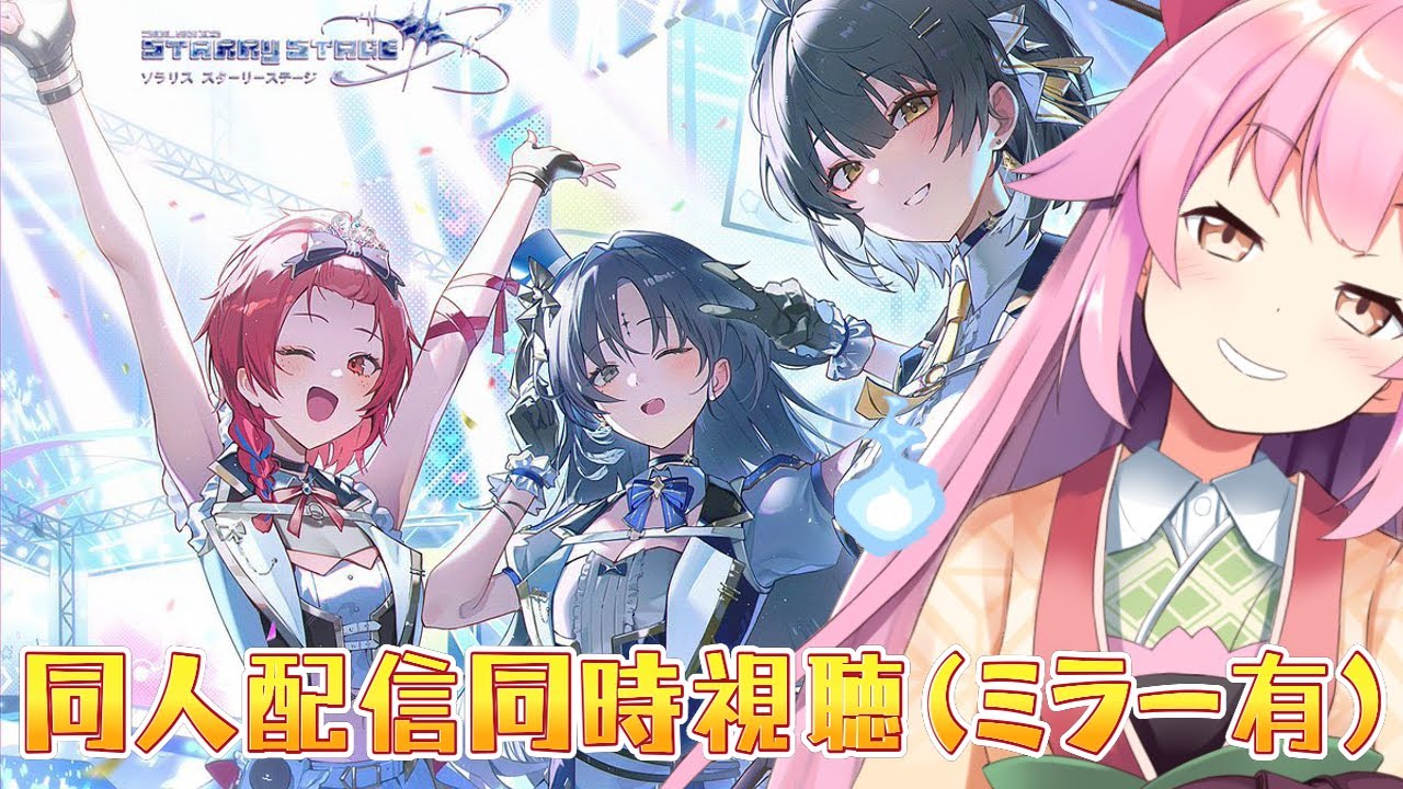 【#鳴潮】#ソラリススターリーステージ　同時視聴配信(ミラー有)　 #プロジェクトWAVE【#桜咲さん】