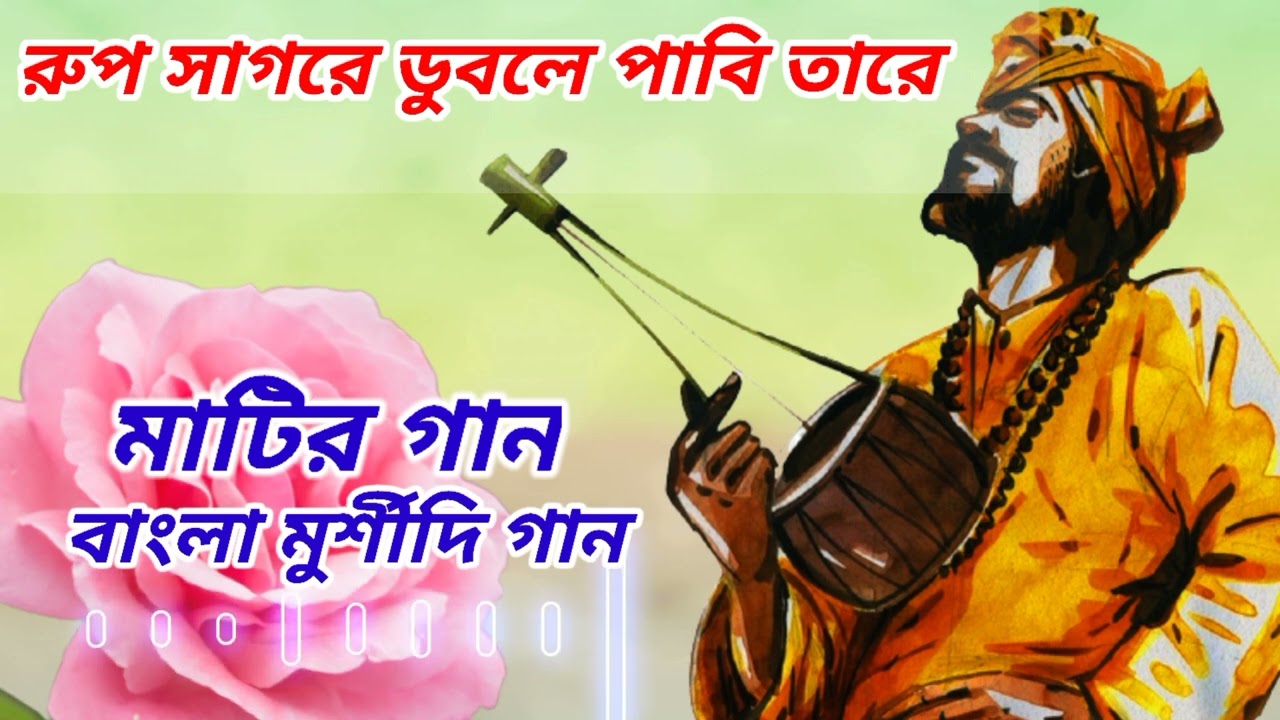 রুপ সাগরে ডুবলে পাবি তারে Rup sagore duble pabi tare #Bangla_murshidi_gaan#