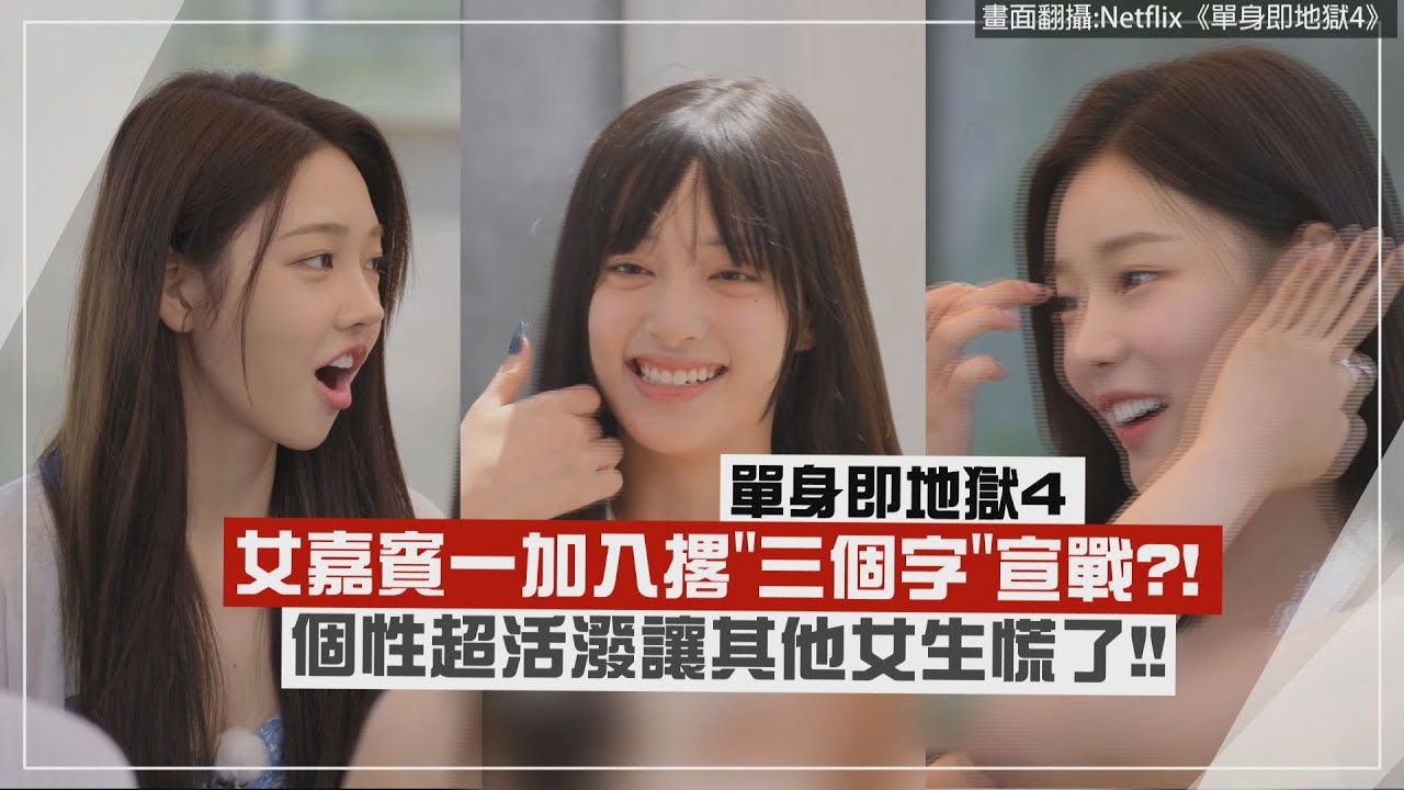 【單身即地獄4】女嘉賓一加入撂