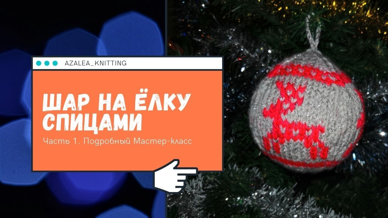 ЧАСТЬ 1. Шар на ёлку спицами с жаккардом МК. Knitted Christmas Ball Tutorial Part 1.
