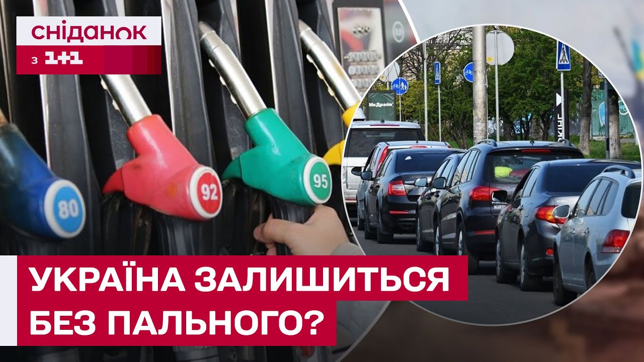 ПАЛЬНОГО ВИСТАЧИТЬ НА 20 ДНІВ?! КРИТИЧНА СИТУАЦІЯ В УКРАЇНІ!
