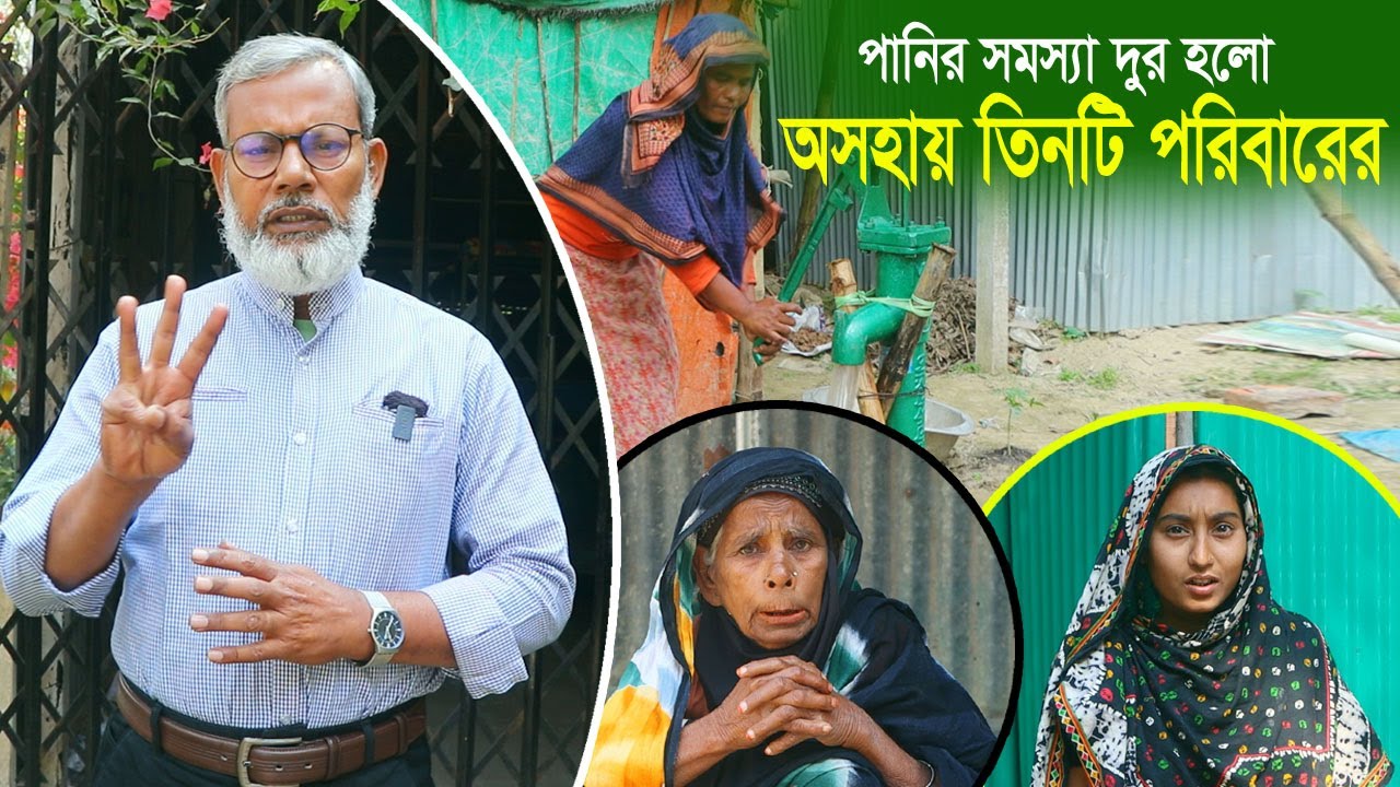 1879-আজ তিনটি অসহায় পরিবারে সুপিয় পানির ব্যবস্থা হলো -র.ই মানিক।   R.I.Manik,Chitrapuri,Krishichitra