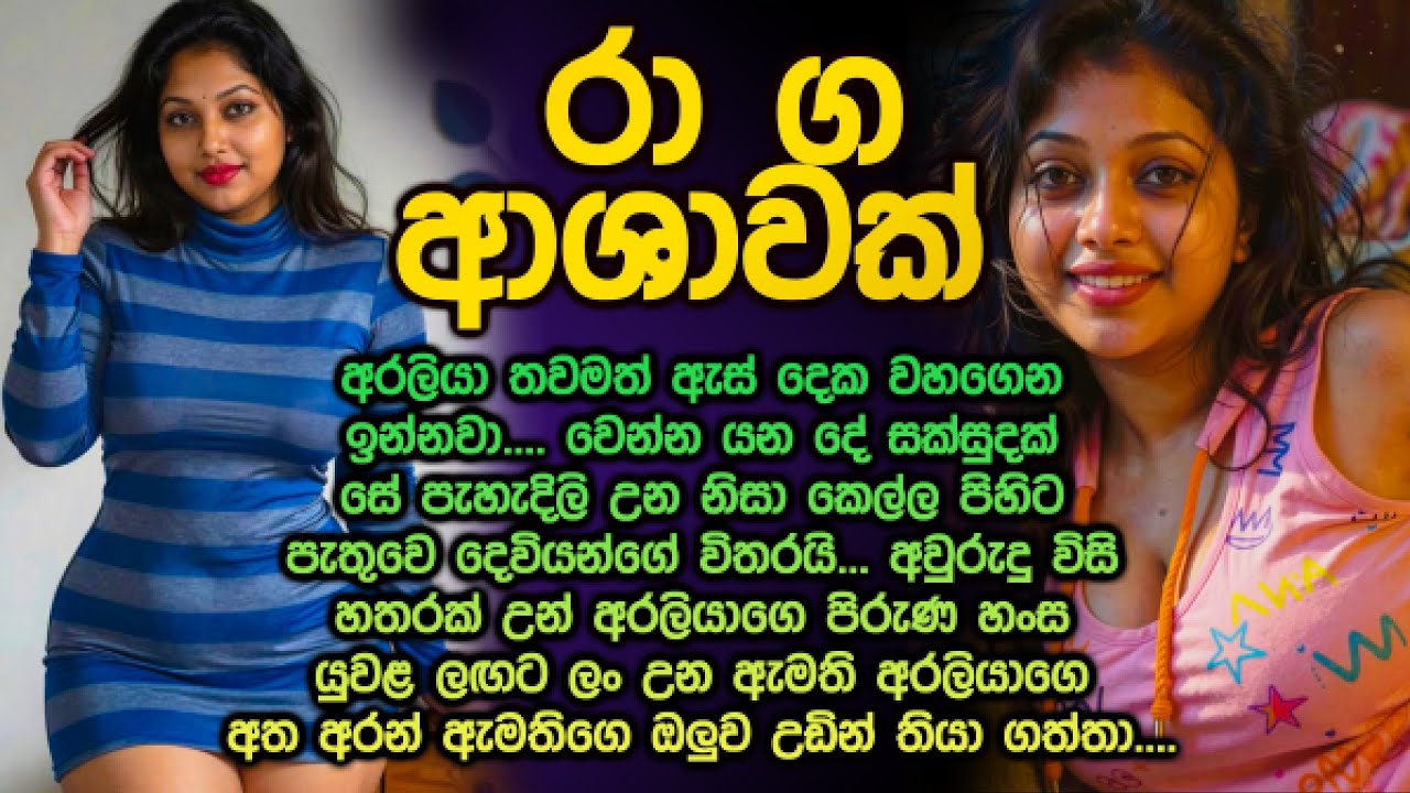 රා ග ආශාවක්  😮😱 මට යන්න දෙන්න ඇමතිතුමා Sinhala keti kathawa 336 | කෙටි කතා @Vicharaවිචාරා