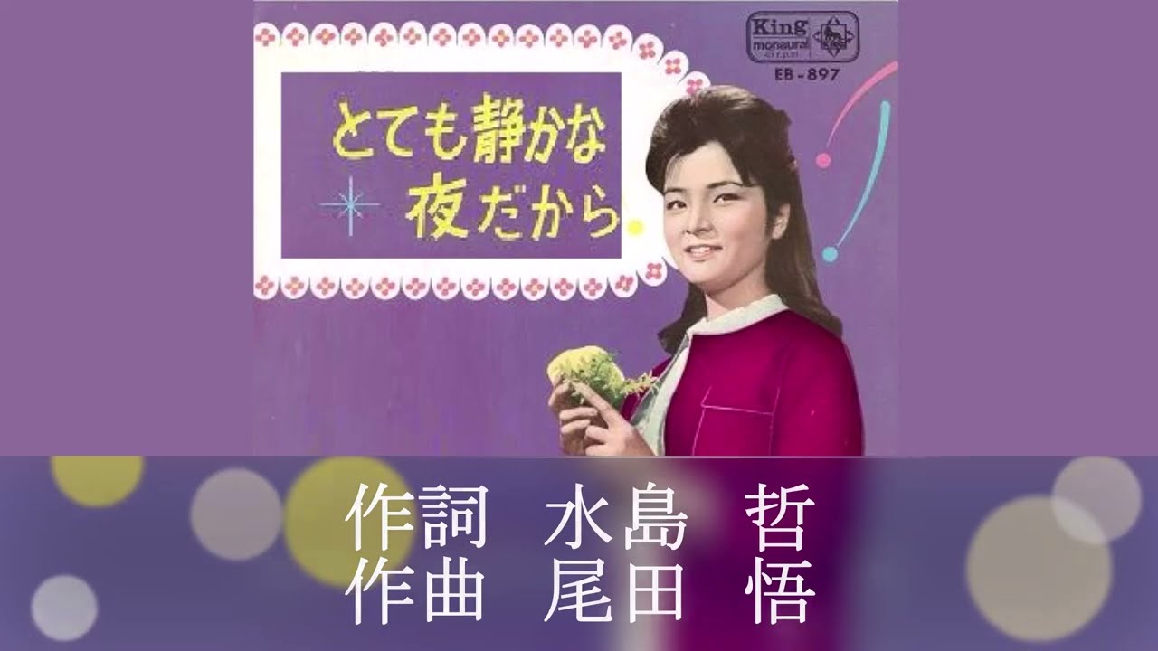 とても静かな夜だから／倍賞千恵子