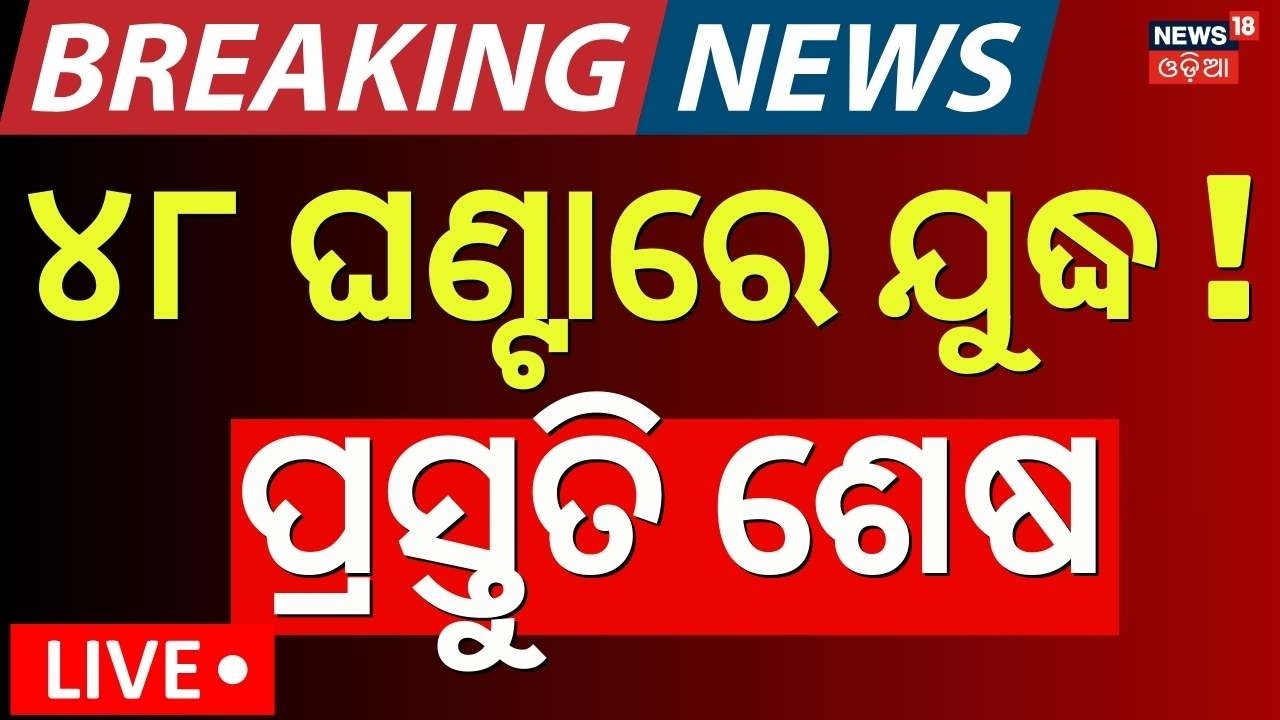 Live : ୪୮ ଘଣ୍ଟାରେ ଯୁଦ୍ଧ ! America Iran War Start In 48 Hours ! America Attack On Iran |War News|N18G