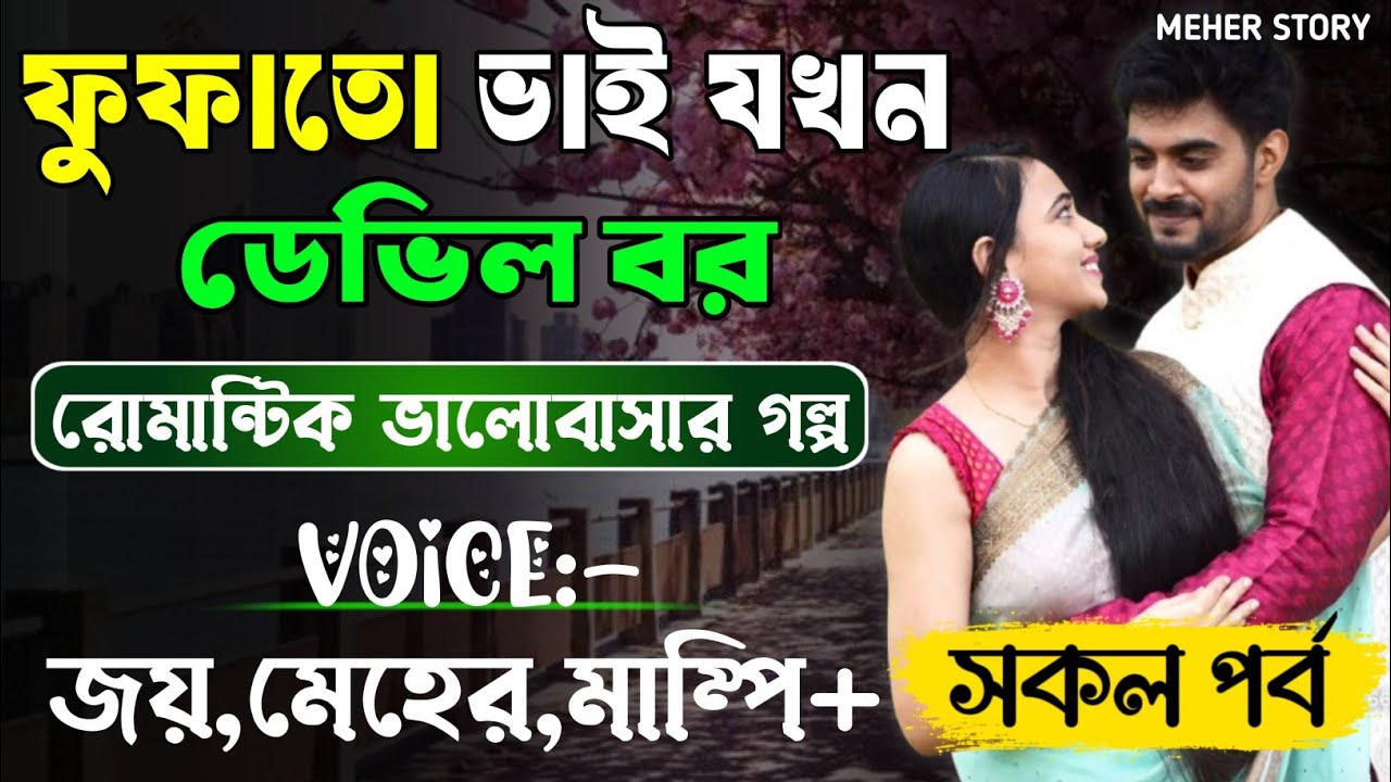 ফুফাতো ভাই যখন ডেভিল বর-Devil_Husband || সকল পর্ব(AtoZ) || Romantic Love Story || Joy,Meher