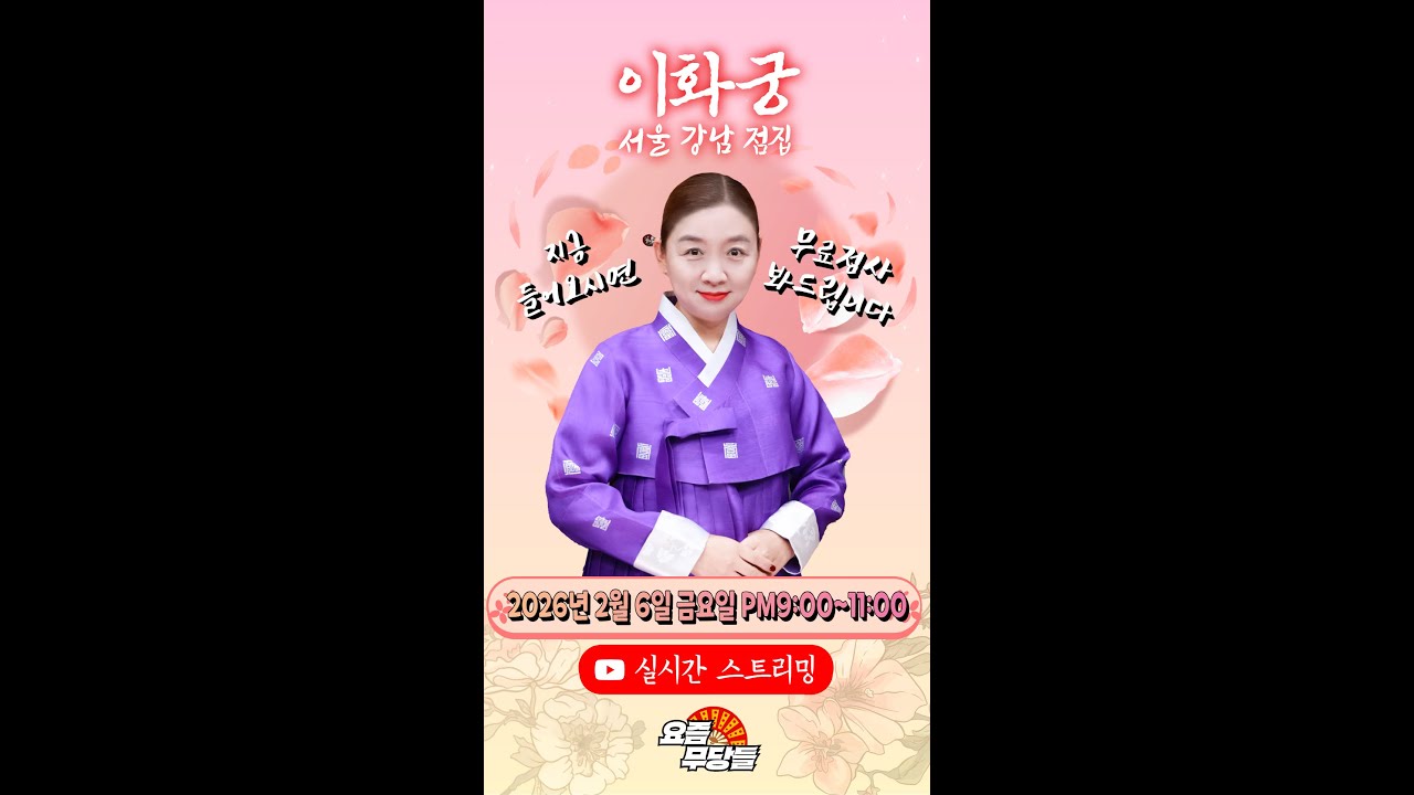 [#실시간점집] ✨적중률 100%! 영검한 신점! 이화궁 선생님의 요무 스트리밍! 점사 보고 복 받아가세요💕 [이화궁] #유명점집 #점사 #무당