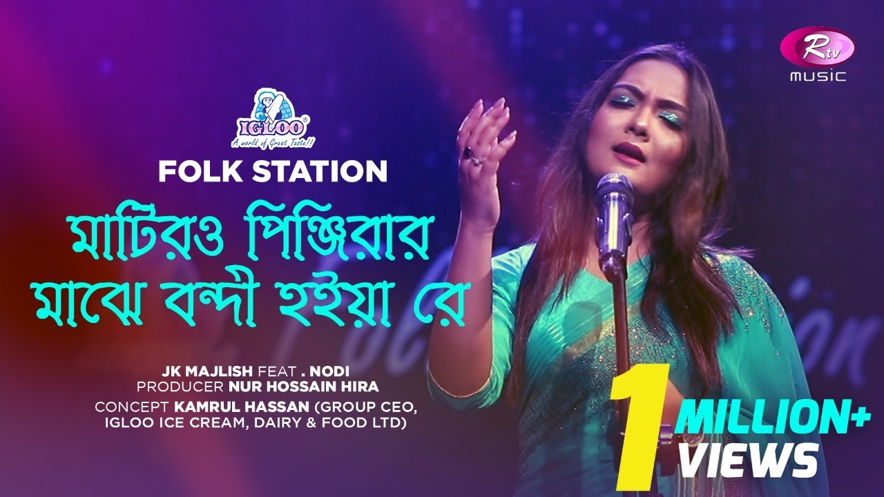 Matiro Pinjirar Majhe Bondi Hoiya Re | Jk Majlish feat. Nodi | Igloo Folk Station | Rtv Music