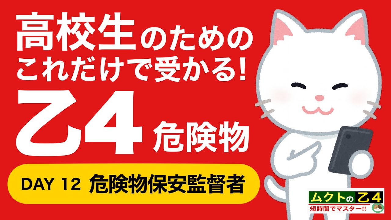 🔥 【乙4】危険物保安監督者を問題で攻略｜ここだけは落とすな📌