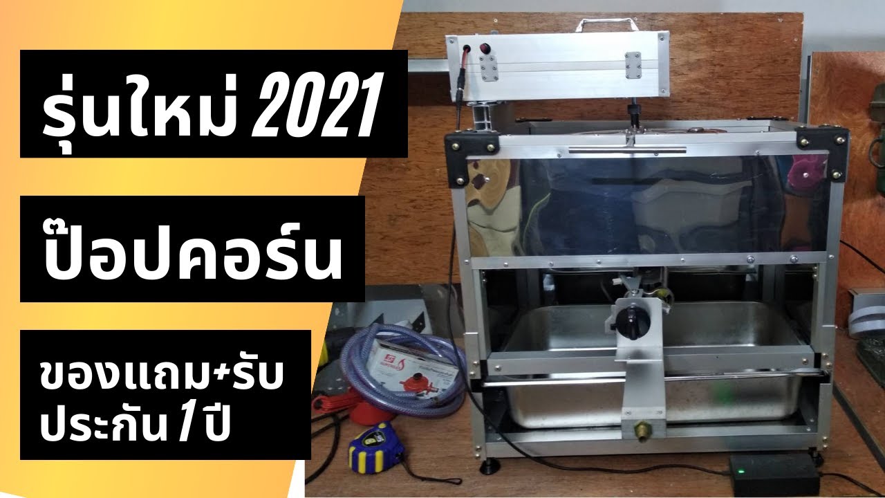 วิดวะป๊อปคอร์น I เครื่องทำป๊อปคอร์นแก๊สรุ่นใหม่ (ปรับโฉม) ปี 2021