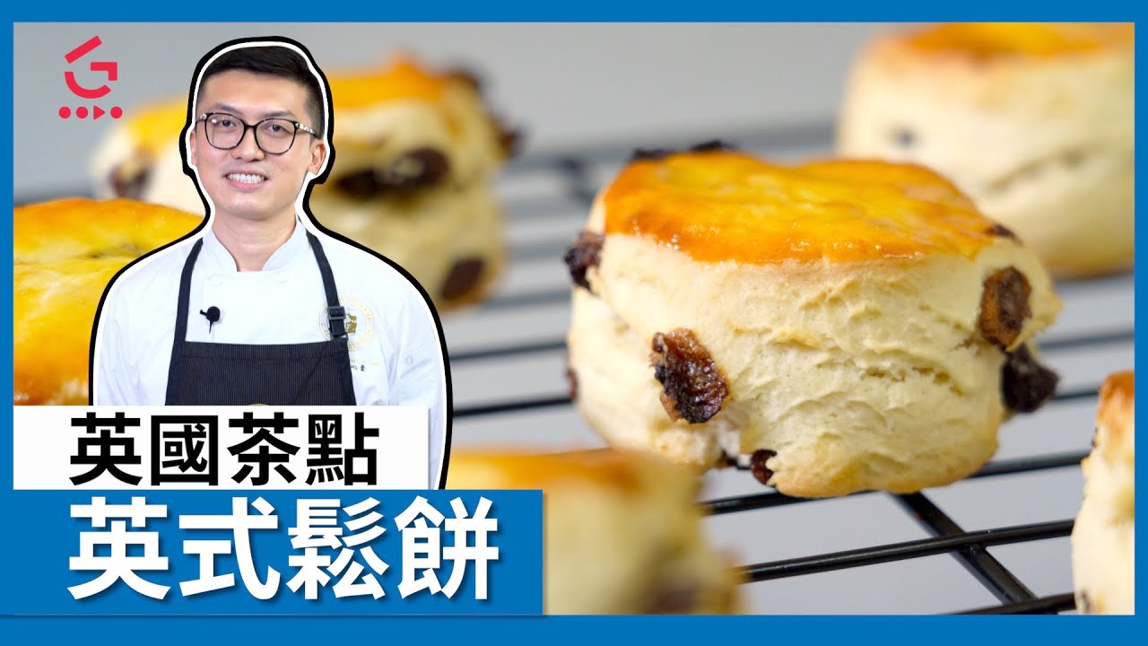 【英式鬆餅】 英國茶點｜Scones【Parko #8】【Good Cook Channel 好煮播】