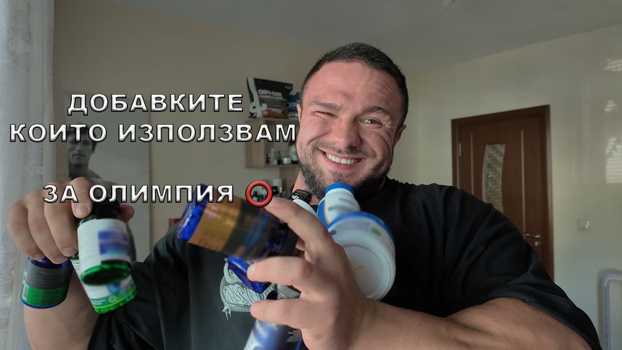 КОЛКО ДОБАВКИ ПРИЕМАМ? КОИ СА НАЙ-ВАЖНИТЕ