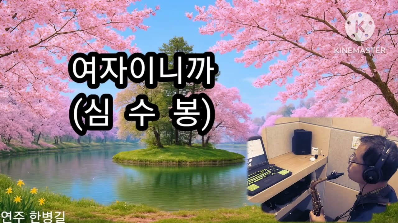 여자이니까 (심수봉)색소폰연주