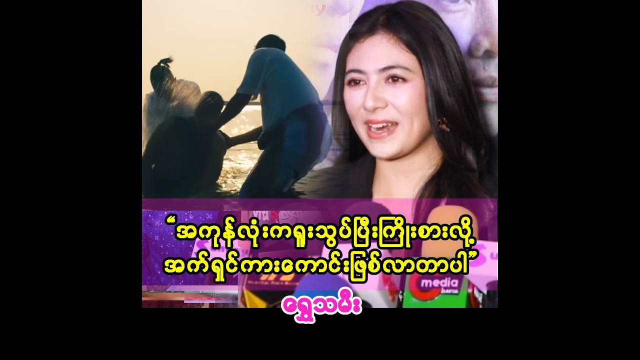 ဆံမြိတ်ကို အရမ်းအတိကြီးလုပ်မရလို့ နည်းနည်းဂယက်ထသွားတာပါ ဆိုတဲ့  ရွှေသမီး