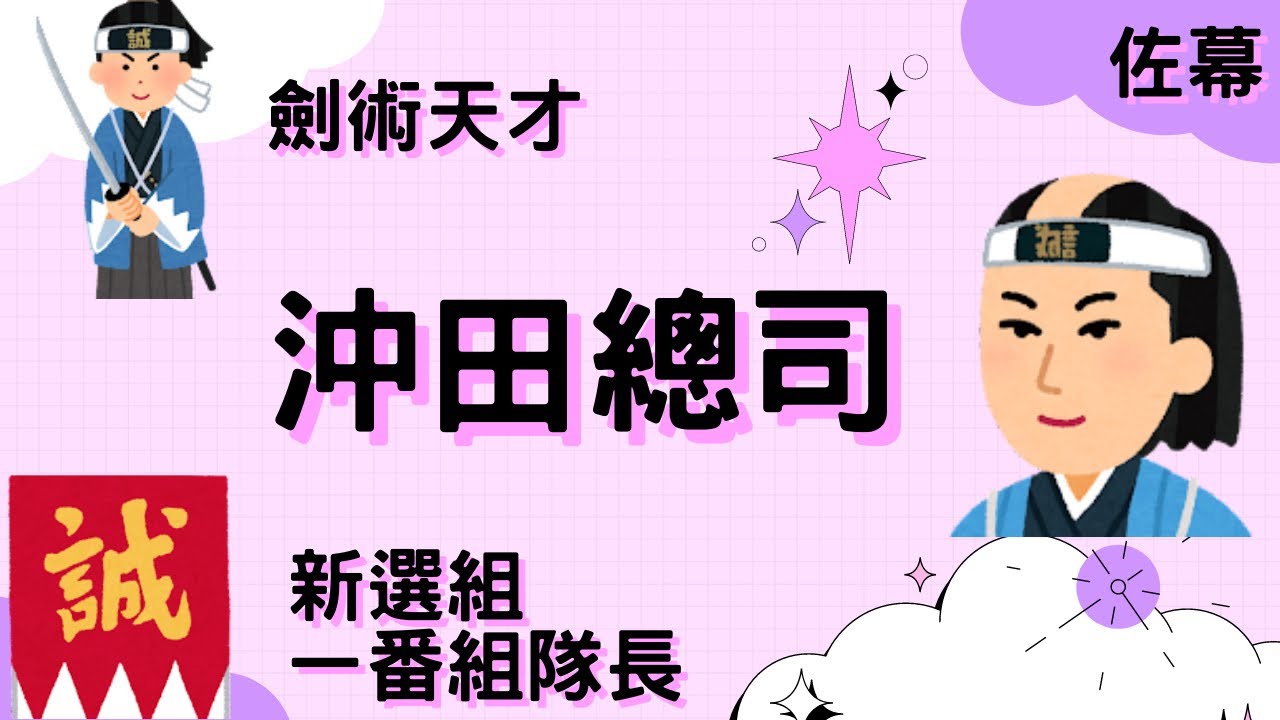 沖田總司 新選組一番組隊長 英年早逝的劍術天才｜小葉談日本幕末史