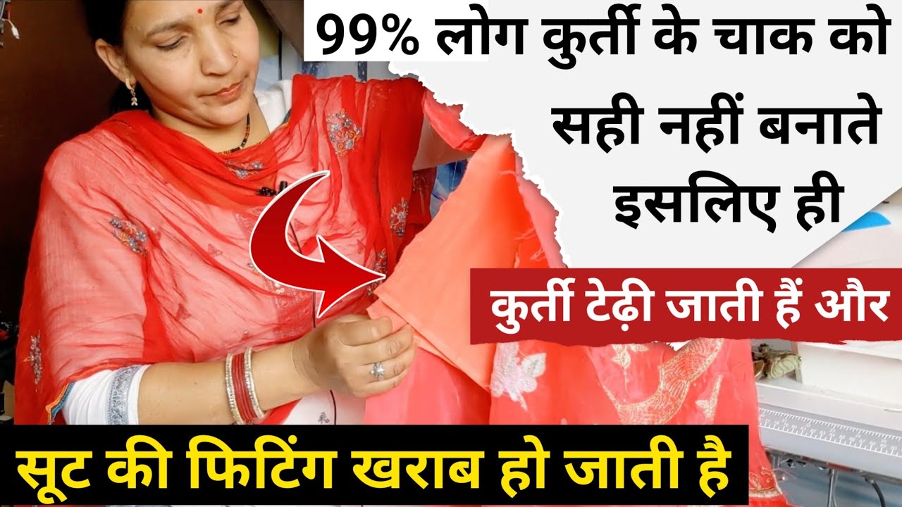 कुर्ती (सूट) के चाक ऐसे बनाओ जबरदस्त फिनिशिंग आएगी | Kurti Ke Chak Kaise Banaye