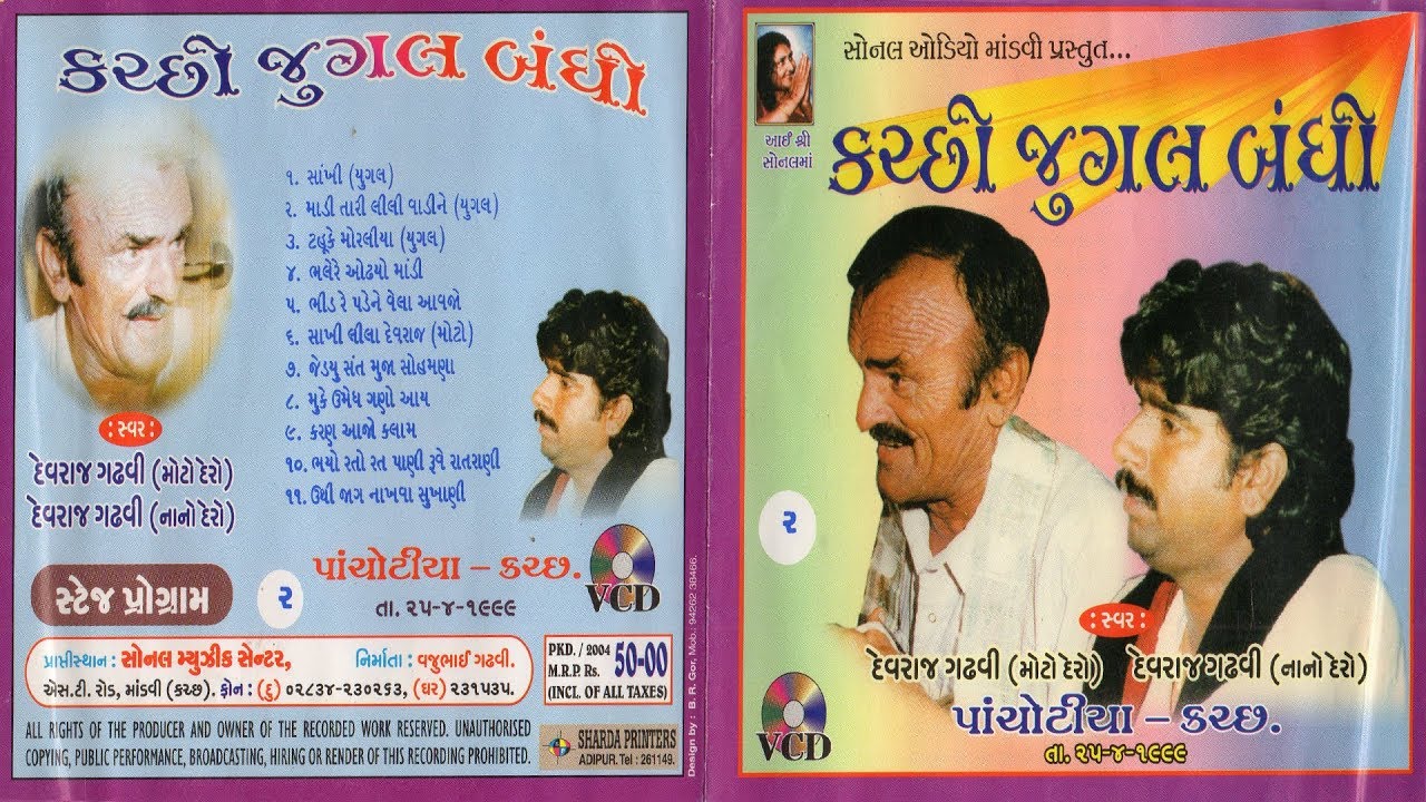 Part - 2 | Moto Dero, Nano Dero (મોટો ડેરો, નાનો ડેરો) | Kutchhi Santvani | Pachotiya