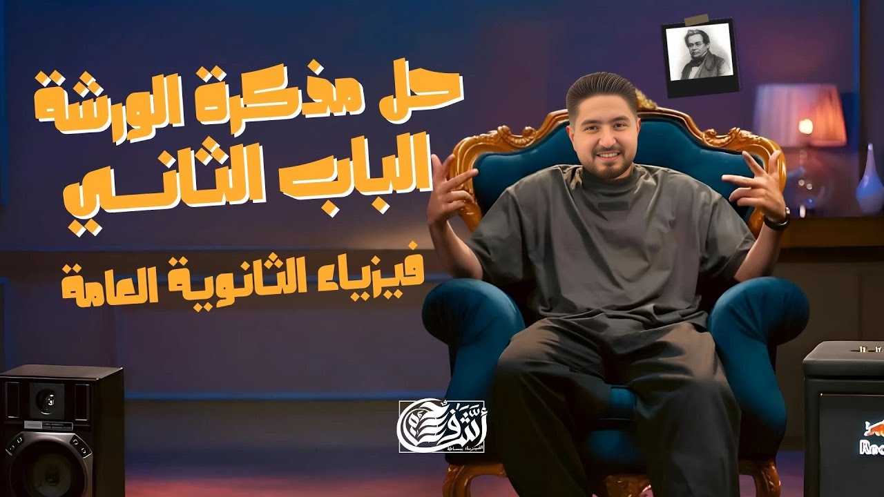 ورشة حل علي الفصل الثاني I حل مذكرة مراجعة الفصل الثاني I اشرف حسام 2025