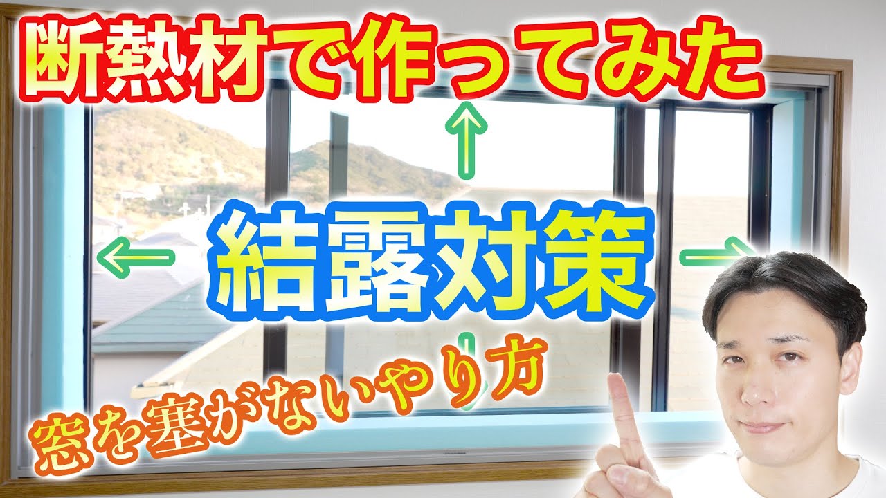 【結露対策】断熱材で結露対策やってみた！窓を塞がない方法で