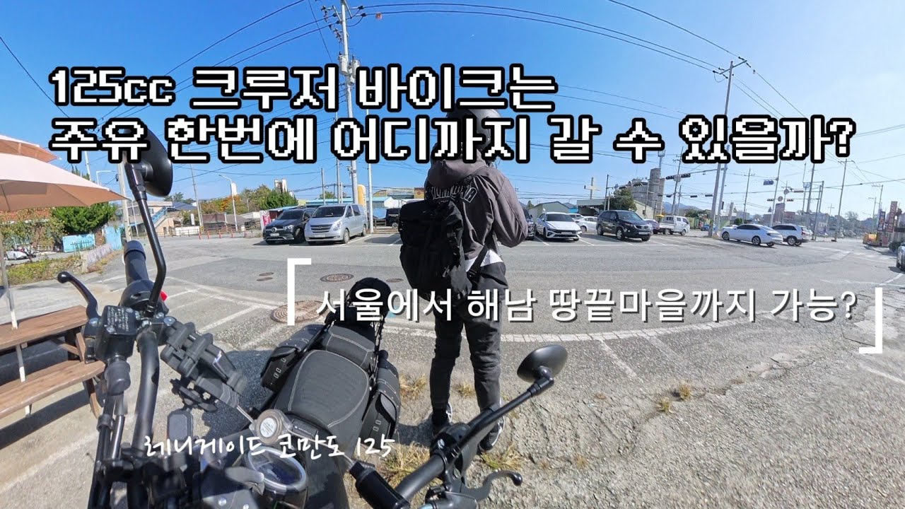 125cc 크루저 오토바이는 주유 가득하고, 한번에 어디까지 갈 수 있을까? (서울에서 해남 땅끝마을까지 가능?)