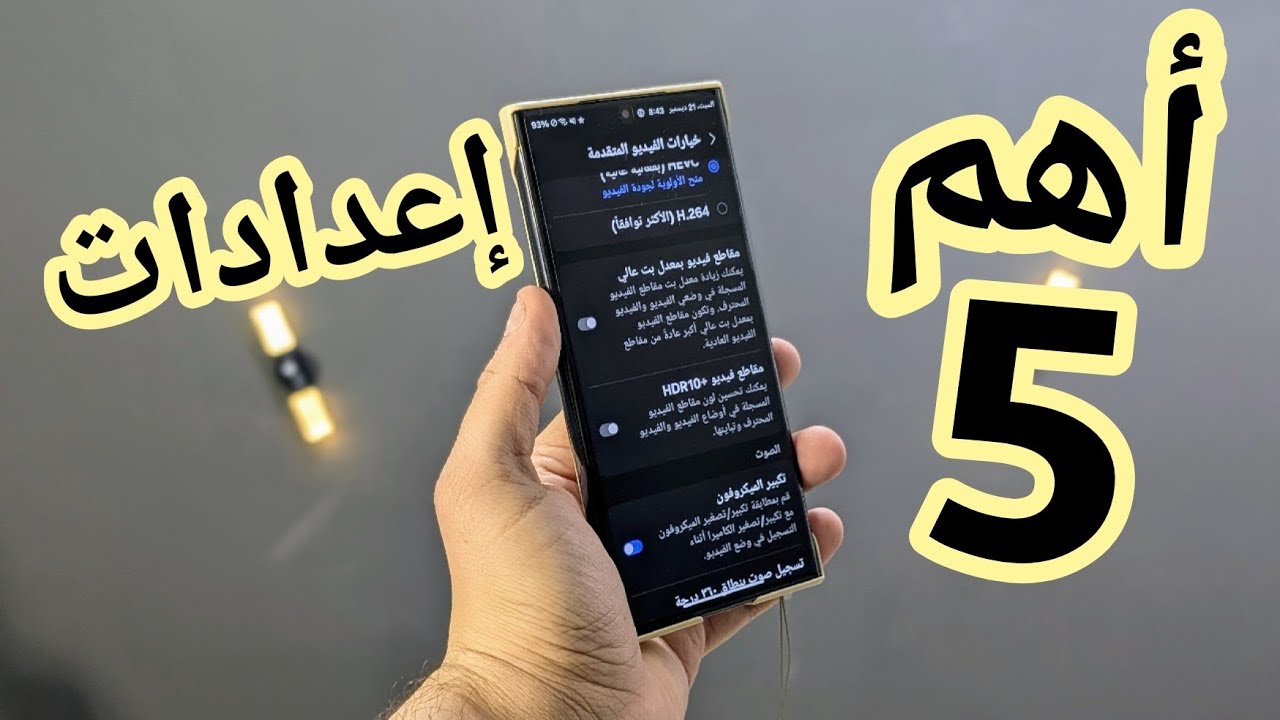 اهم 5 إعدادات في هواتف سامسونج للكاميره