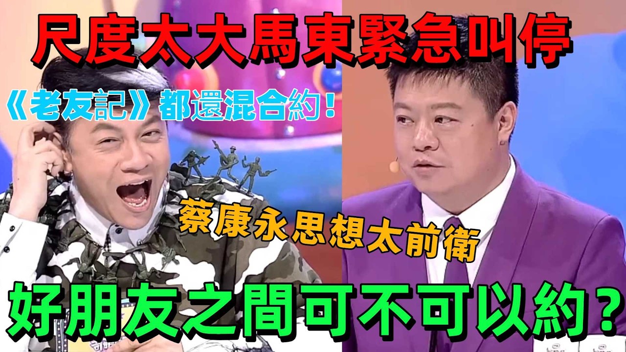 【奇葩说 2】尺度大到嚇人！蔡康永觀念太前衛什麼都敢說，馬東急喊停！「朋友能不能約」慘遭下架 #蔡康永 #奇葩說