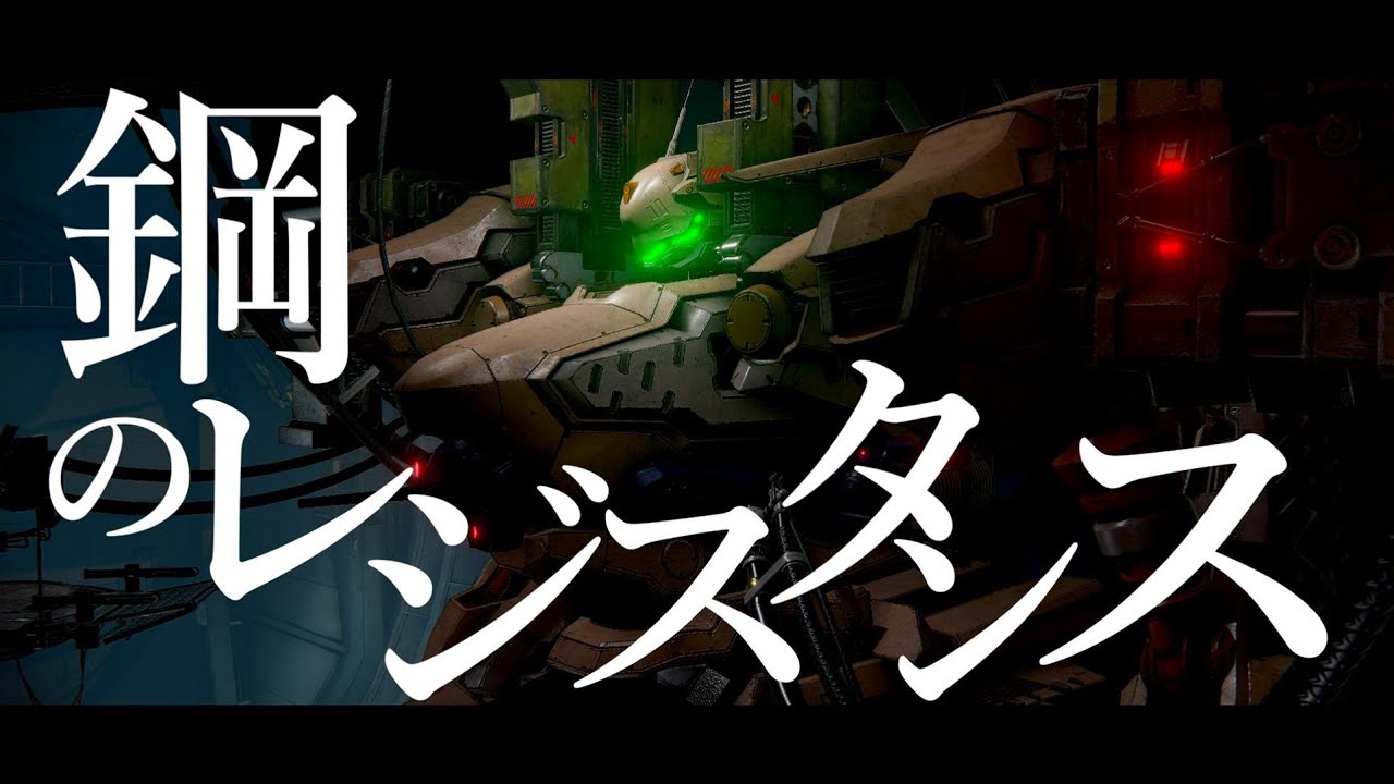 【AC6/MAD】鋼のレジスタンス