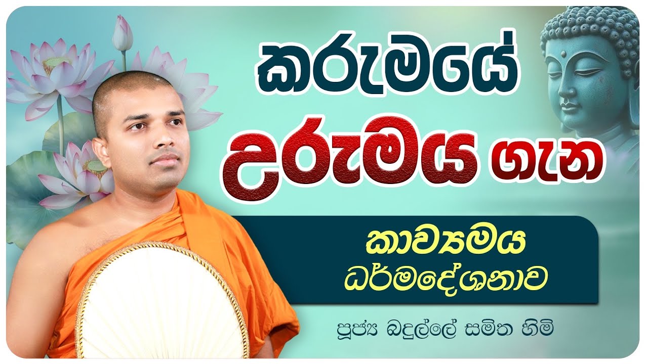 කවි බණ | Kavi Bana | Badulle Samitha Thero | Tel 0719410080