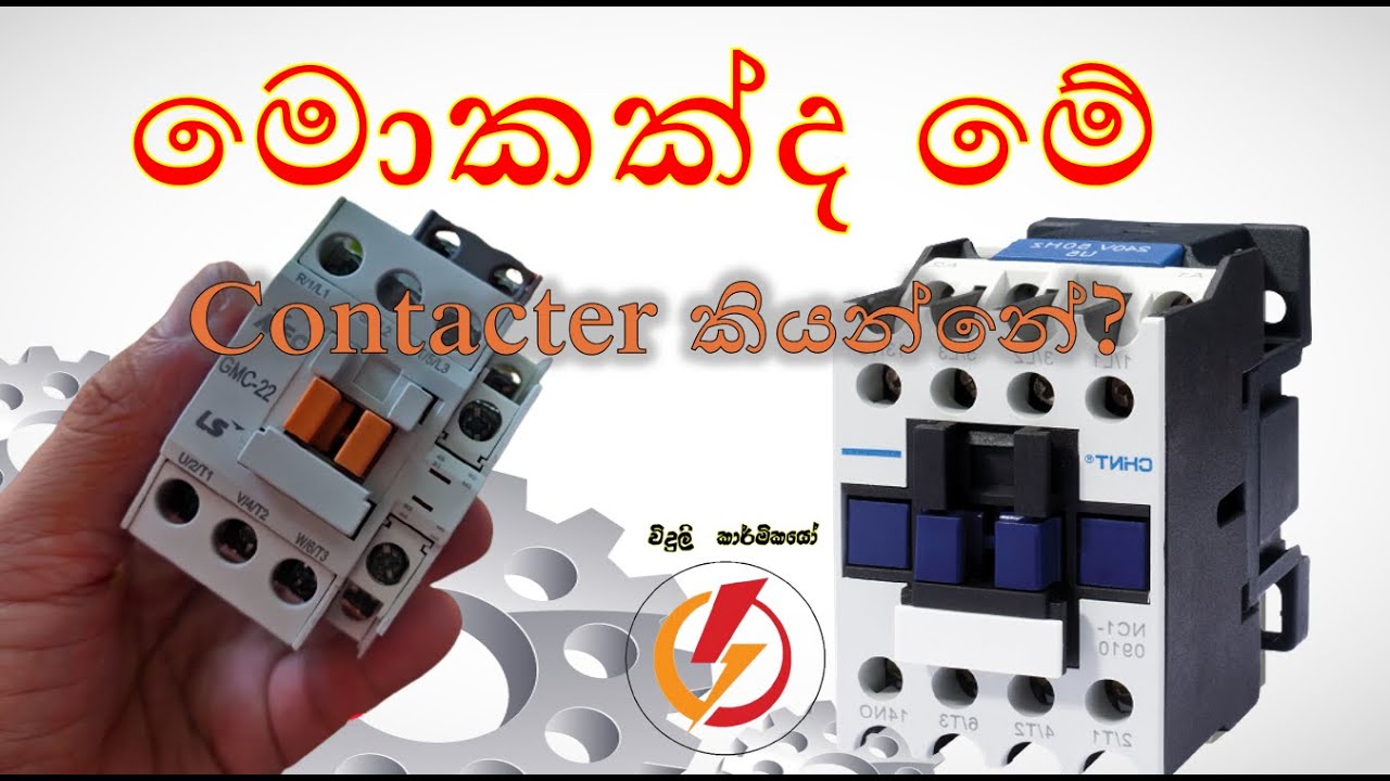 What is a contactor? || Contactor එකක් කියන්නේ කුමක්ද  ??