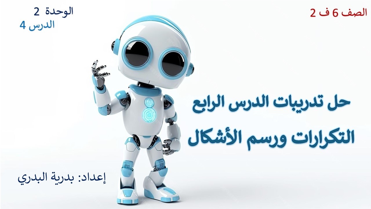 الصف 6، الفصل2، الوحدة2: تدريبات الدرس الرابع: التكرارات ورسم الأشكال