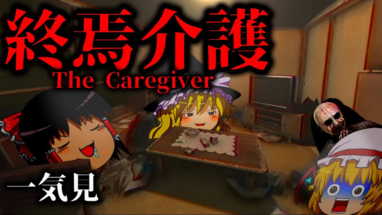 【ホラーゲーム】介護職員が体験する恐怖の訪問介護の結末が衝撃的過ぎる！？【ゆっくり実況】【終焉介護】
