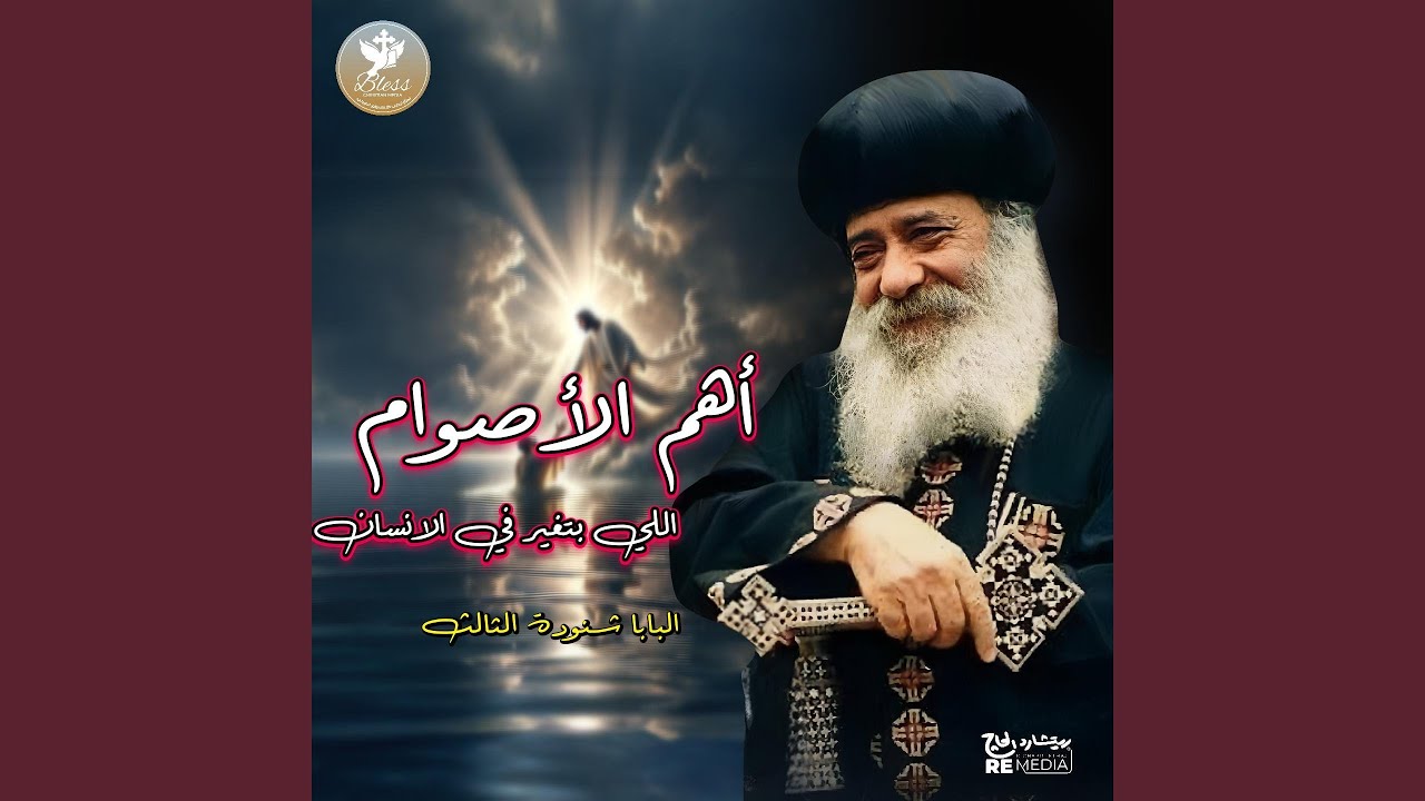 اهم الاصوام اللي بتغير في الانسان البابا شنودة الثالث